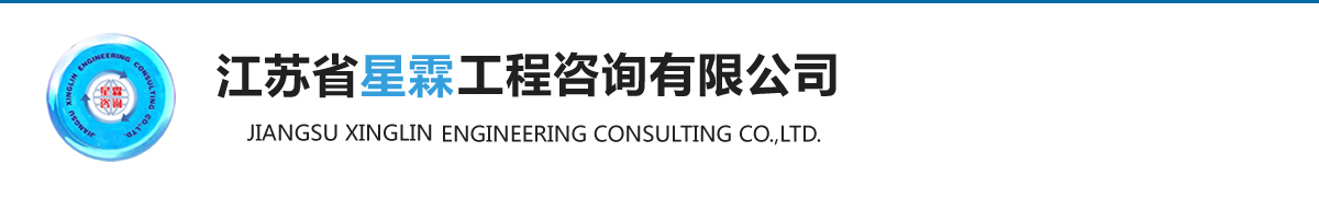 江苏省星霖工程咨询有限公司