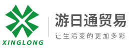 江阴市游日通贸易有限公司-江阴市兴隆特种油墨有限公司
