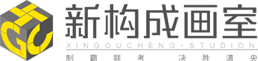 新构成教育