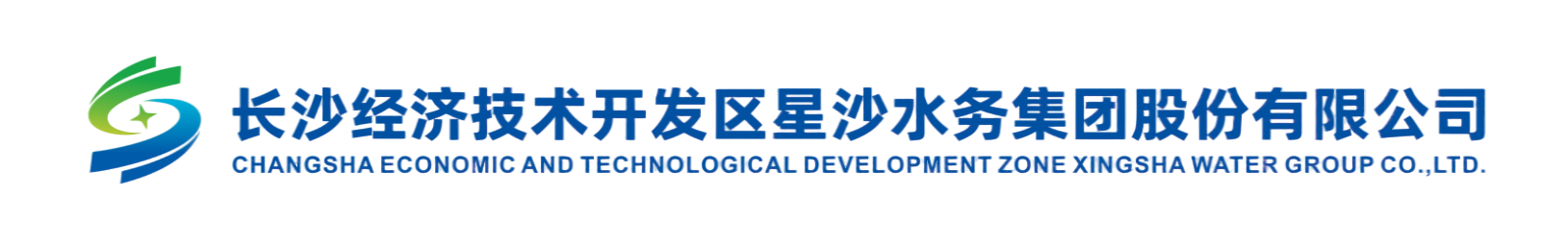 长沙经济技术开发区星沙水务集团股份有限公司