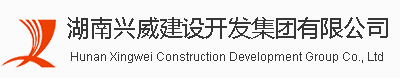 湖南兴威建设开发集团有限公司