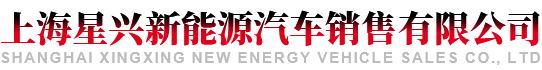 上海星兴新能源汽车销售有限公司