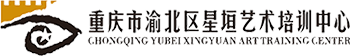 重庆市渝北区星垣艺术培训中心【官网】