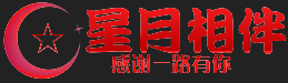 星月相伴 - 感谢一路有您的陪伴！