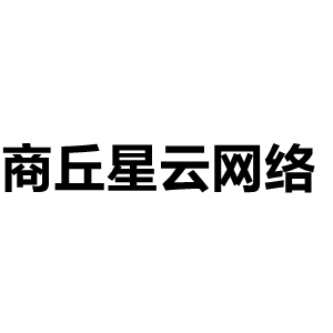 商丘星云网络-，用科技打造美好未来