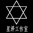 星泽工作室