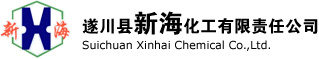 遂川县新海化工有限责任公司--萜烯树脂|松香改性甘油脂|松香季戊四醇脂|马林酸树脂|道路标线涂料树脂|松香改性酚醛树脂