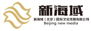 新海域（北京）国际文化传媒有限公司