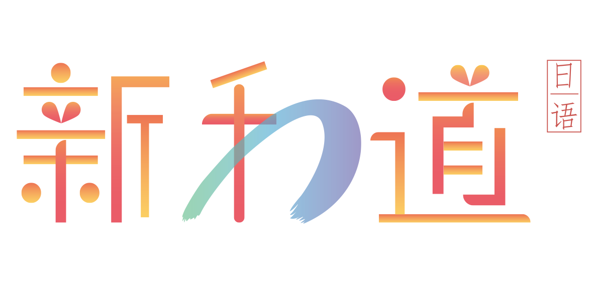 新和道日语