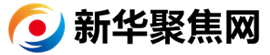 新华聚焦网_聚焦身边事