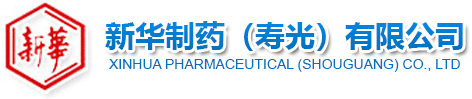新华制药（寿光）有限公司---官方网站
