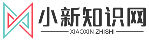 小新知识网首页 - 用知识解答你的疑惑