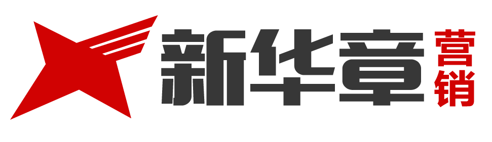 新华章营销 - 为销售业绩增长赋能，为销售组织发展咨询