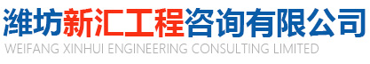潍坊新汇工程咨询有限公司-青州工程咨询_青州工程监理_青州工程造价咨询