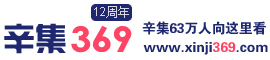 【辛集369网】-辛集招聘_人才_房产_二手最新信息