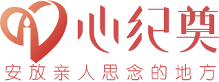 网上祭奠-网络祭拜网上祭扫-线上祭祀扫墓-网上祭奠平台心纪奠