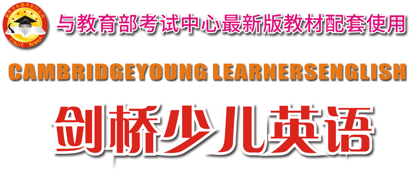剑桥少儿英语