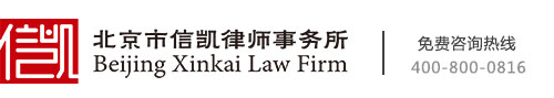 北京律师事务所_北京律师咨询_律师电话_信凯律师事务所