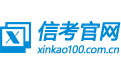 信考官网 - 中学信息技术考试练习系统软件
