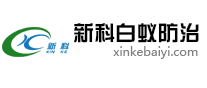 新兴县新科白蚁防治有限公司