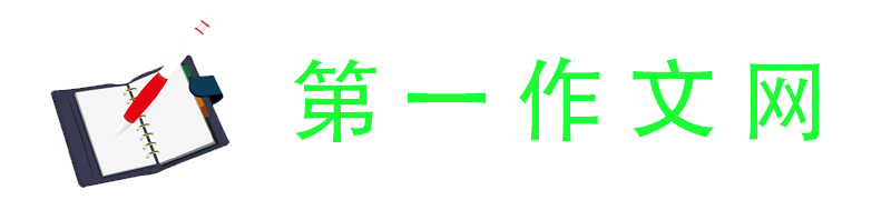 第一作文网-范文大全