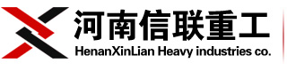 破碎机|制砂机|球磨机|移动破碎站|砂石生产线-河南信联重工机械有限公司