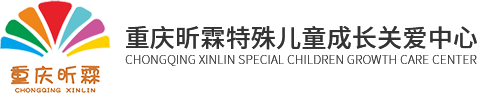 重庆自闭症儿童康复训练_重庆孤独症康复中心_自闭症康复机构-重庆昕霖特殊儿童成长关爱中心