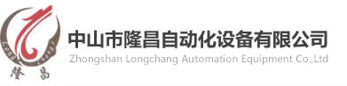 中山市隆昌自动化设备有限公司官方网站