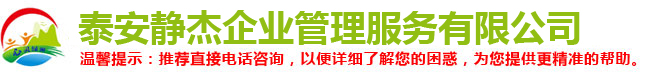 泰安心理咨询_泰安催眠_泰安心理咨询医生哪家好-泰安静杰企业管理服务有限公司