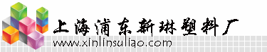 上海浦东新琳塑料厂