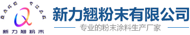 金属粉末涂料-电镀银粉末-鹤山市新力翘粉末有限公司