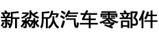 蜗杆厂家_蜗杆加工_高精度蜗杆-宁波新淼欣汽车零部件有限公司