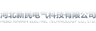 河北新民电气科技有限公司