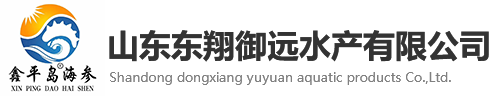 日照鑫平岛海参_山东东翔御远水产有限公司