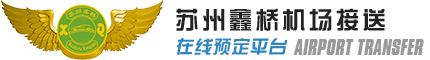 苏州鑫桥机场接送在线拼车预订平台