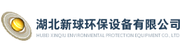 湖北新球环保设备有限公司