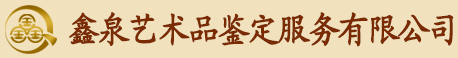 首页 | 鑫泉艺术品鉴定有限公司