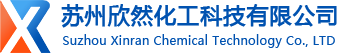 苏州欣然化工科技有限公司