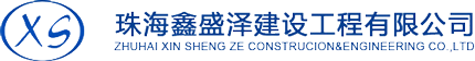 珠海鑫盛泽建设工程有限公司-沙石场 - 建筑工程 - 市政工程