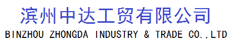 滨州中达工贸