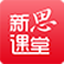 新思课堂