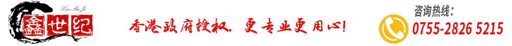 深圳市鑫世纪企业咨询管理有限公司 - 香港公司账户开户-香港公司做账报税-深圳鑫世纪会计行