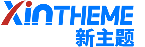 新主题-XinTheme - 洛阳秋水网络提供高品质WordPress主题_WordPress企业主题下载