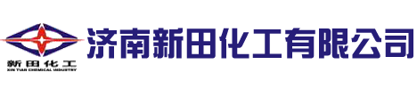 济南新田化工有限公司