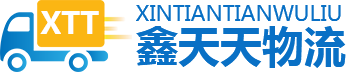 鑫天天国际搬家-国际搬家,国际物流,出国搬家,移民搬家,家具海运,海运搬家,海运物流电话
