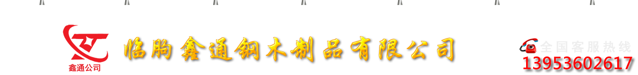 临朐鑫通钢木制品有限公司专业生产销售：课桌椅、餐桌椅、中高档软座椅、礼堂座椅、体育场座椅、连排椅、等候椅、pvc座椅、公寓床、文件柜等