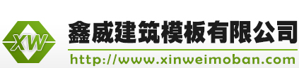 鑫威建筑模板厂有限公司,江门鑫威建筑模板