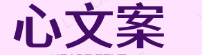 心文案网-提供生活中的好文案大全