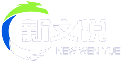 苏州新文悦光电科技有限公司