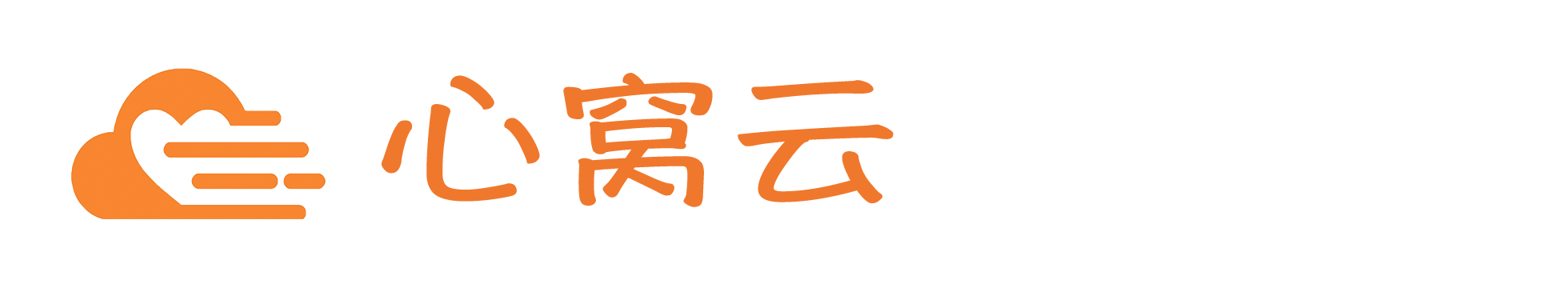 心窝行动